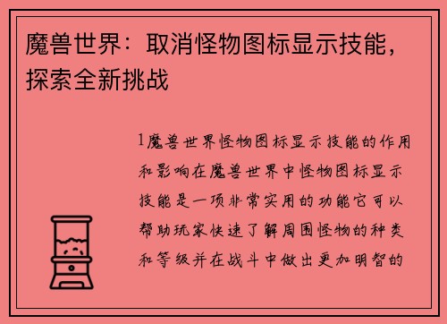 魔兽世界：取消怪物图标显示技能，探索全新挑战