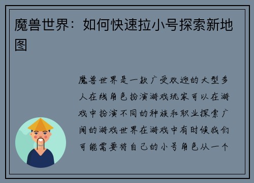 魔兽世界：如何快速拉小号探索新地图