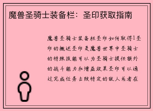 魔兽圣骑士装备栏：圣印获取指南