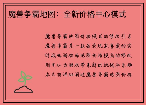 魔兽争霸地图：全新价格中心模式