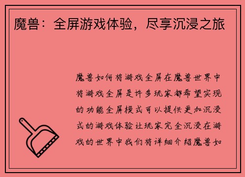 魔兽：全屏游戏体验，尽享沉浸之旅