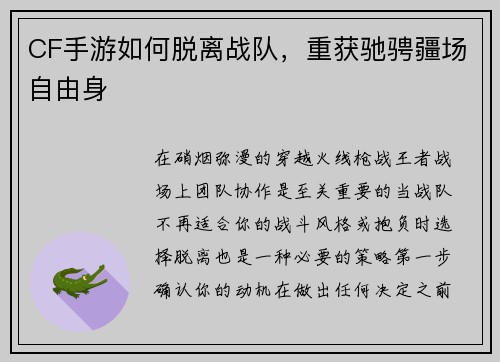 CF手游如何脱离战队，重获驰骋疆场自由身