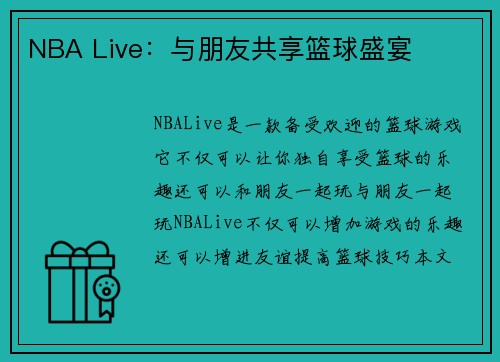 NBA Live：与朋友共享篮球盛宴