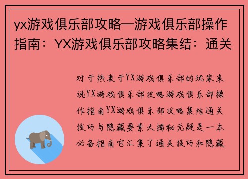 yx游戏俱乐部攻略—游戏俱乐部操作指南：YX游戏俱乐部攻略集结：通关技巧与隐藏要素大揭秘