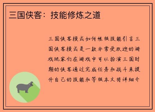 三国侠客：技能修炼之道