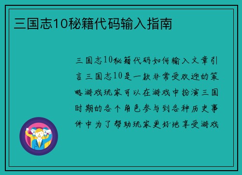 三国志10秘籍代码输入指南