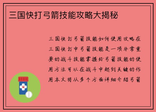 三国快打弓箭技能攻略大揭秘