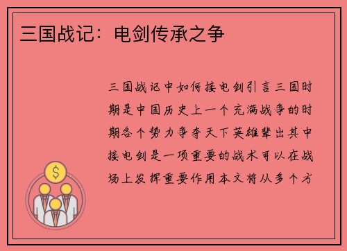 三国战记：电剑传承之争