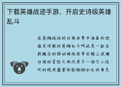 下载英雄战迹手游，开启史诗级英雄乱斗