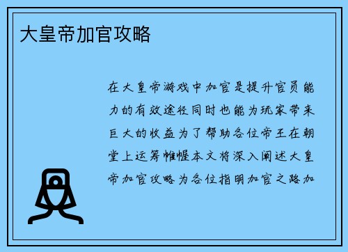 大皇帝加官攻略