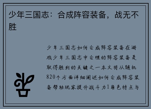 少年三国志：合成阵容装备，战无不胜