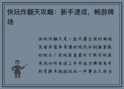 快玩炸翻天攻略：新手速成，畅游牌场