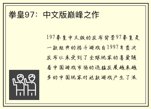 拳皇97：中文版巅峰之作