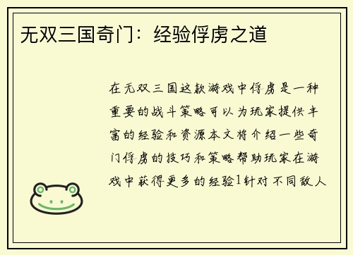 无双三国奇门：经验俘虏之道